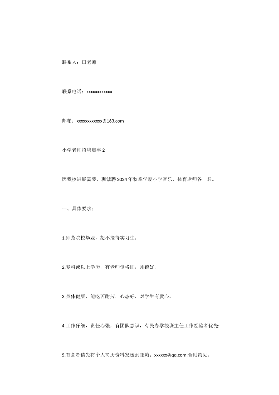 小学教师招聘启事2例_第3页