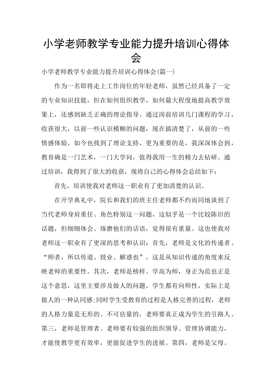 小学教师教学专业能力提升培训心得体会_第1页