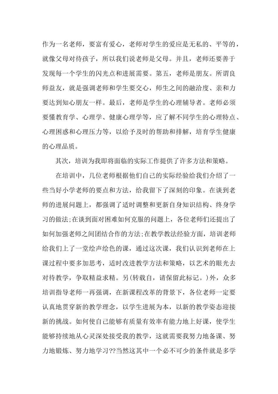 小学教师教学专业能力提升培训心得体会_第2页