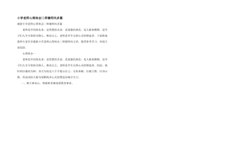 小学教师心得体会