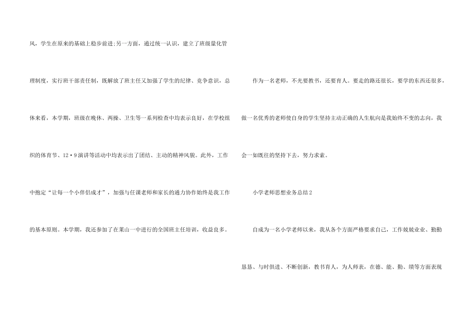 小学教师思想业务总结5篇_第3页