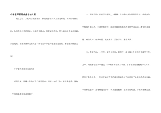 小学教师思想业务总结5篇