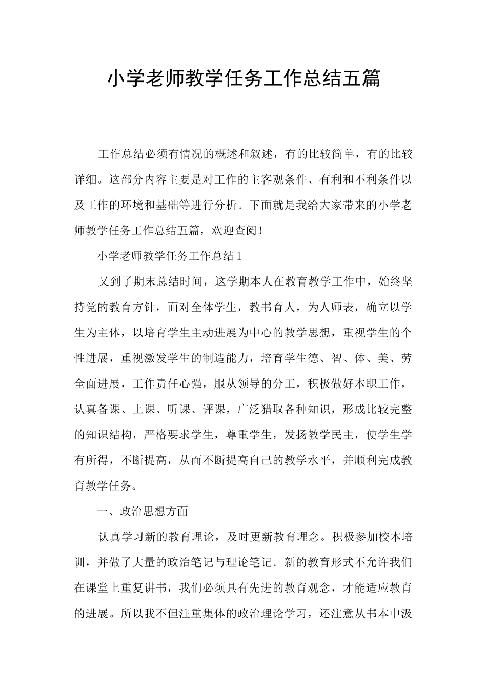 小学教师教学任务工作总结五篇_第1页
