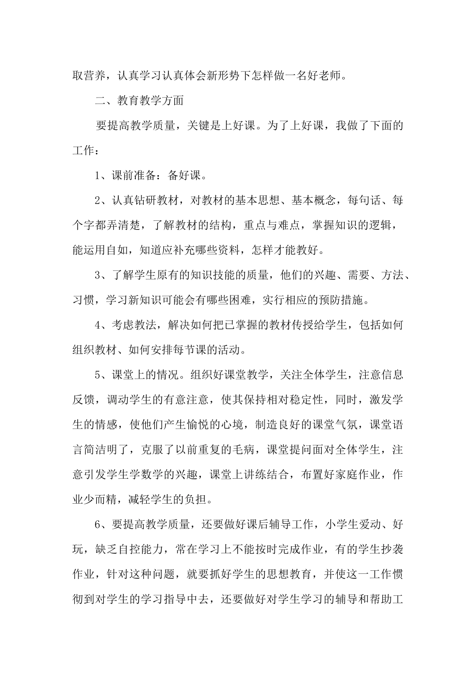小学教师教学任务工作总结五篇_第2页