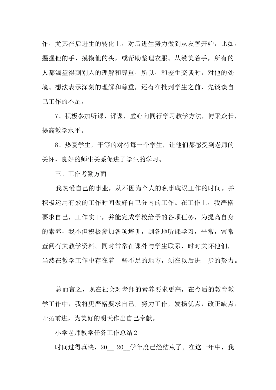 小学教师教学任务工作总结五篇_第3页