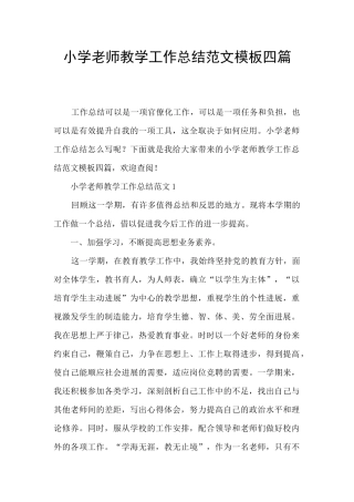 小学教师教学工作总结范文模板四篇