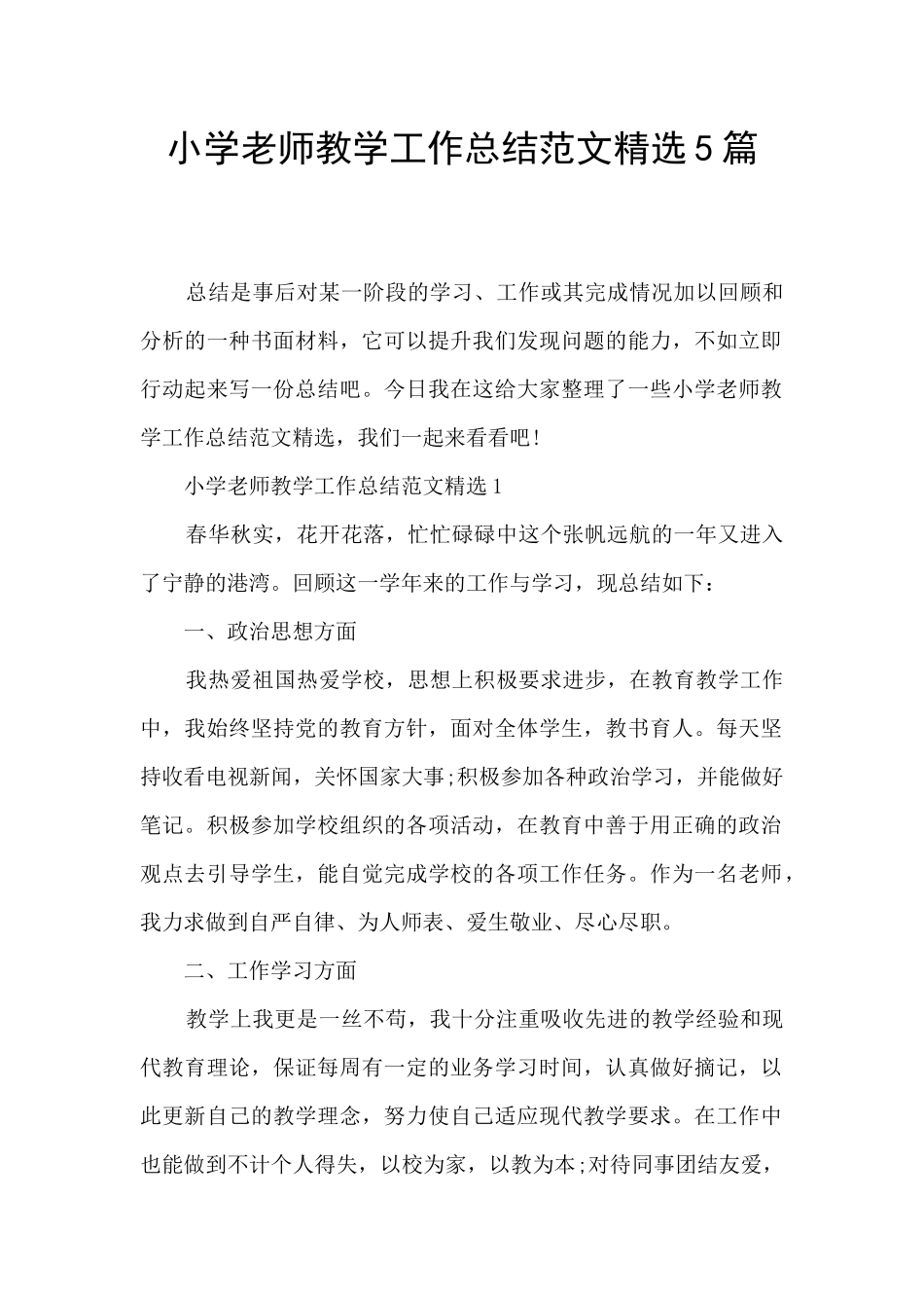 小学教师教学工作总结范文精选5篇_第1页