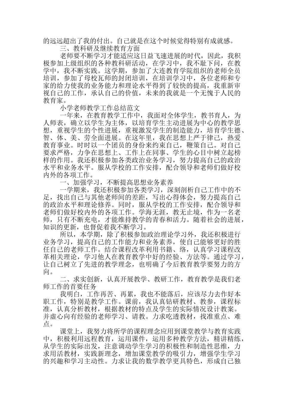 小学教师教学工作总结范文三篇_第3页