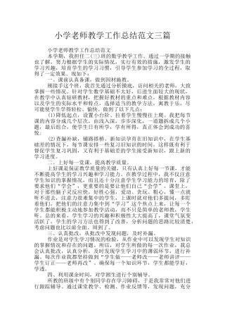 小学教师教学工作总结范文三篇
