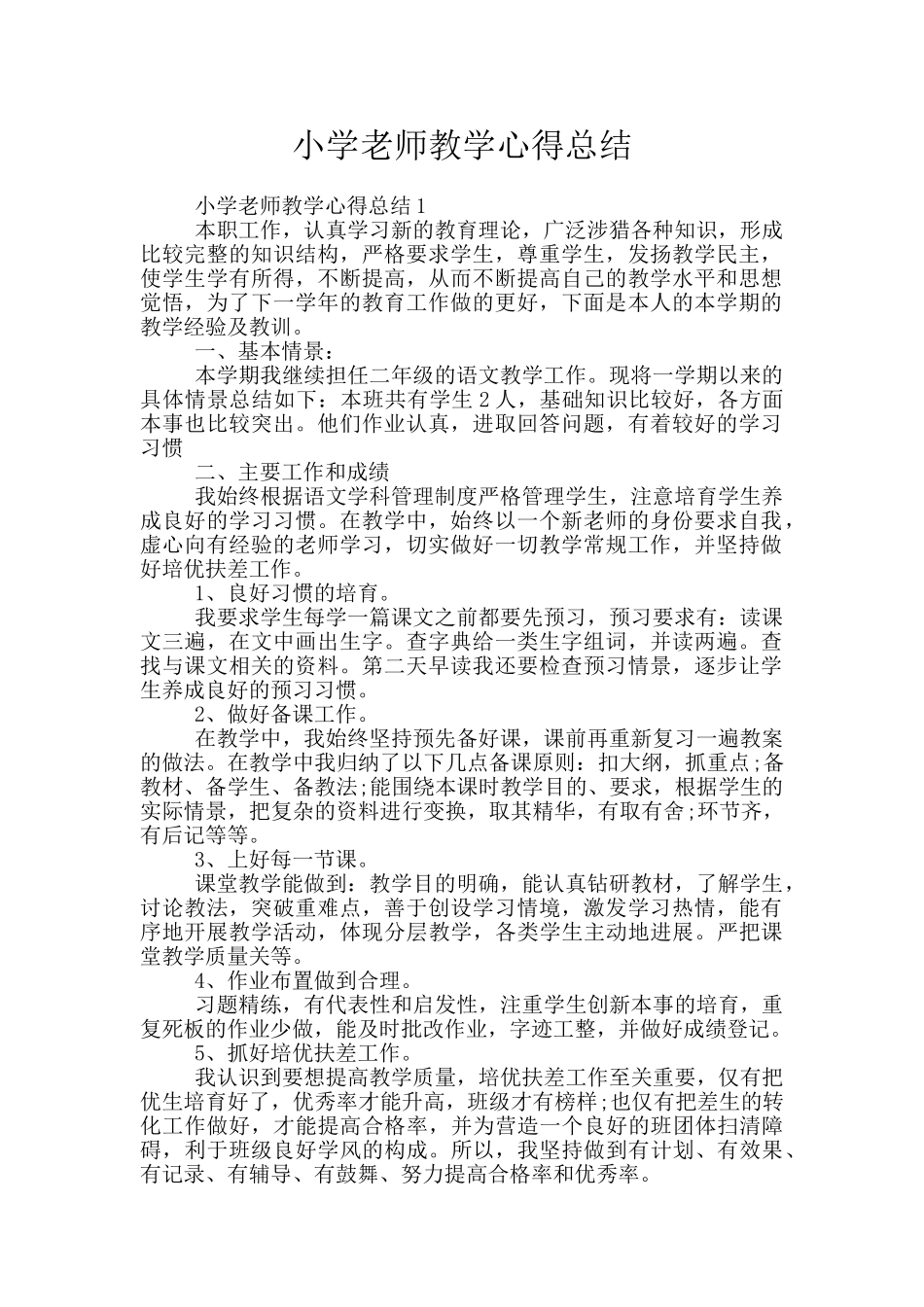 小学教师教学心得总结_第1页