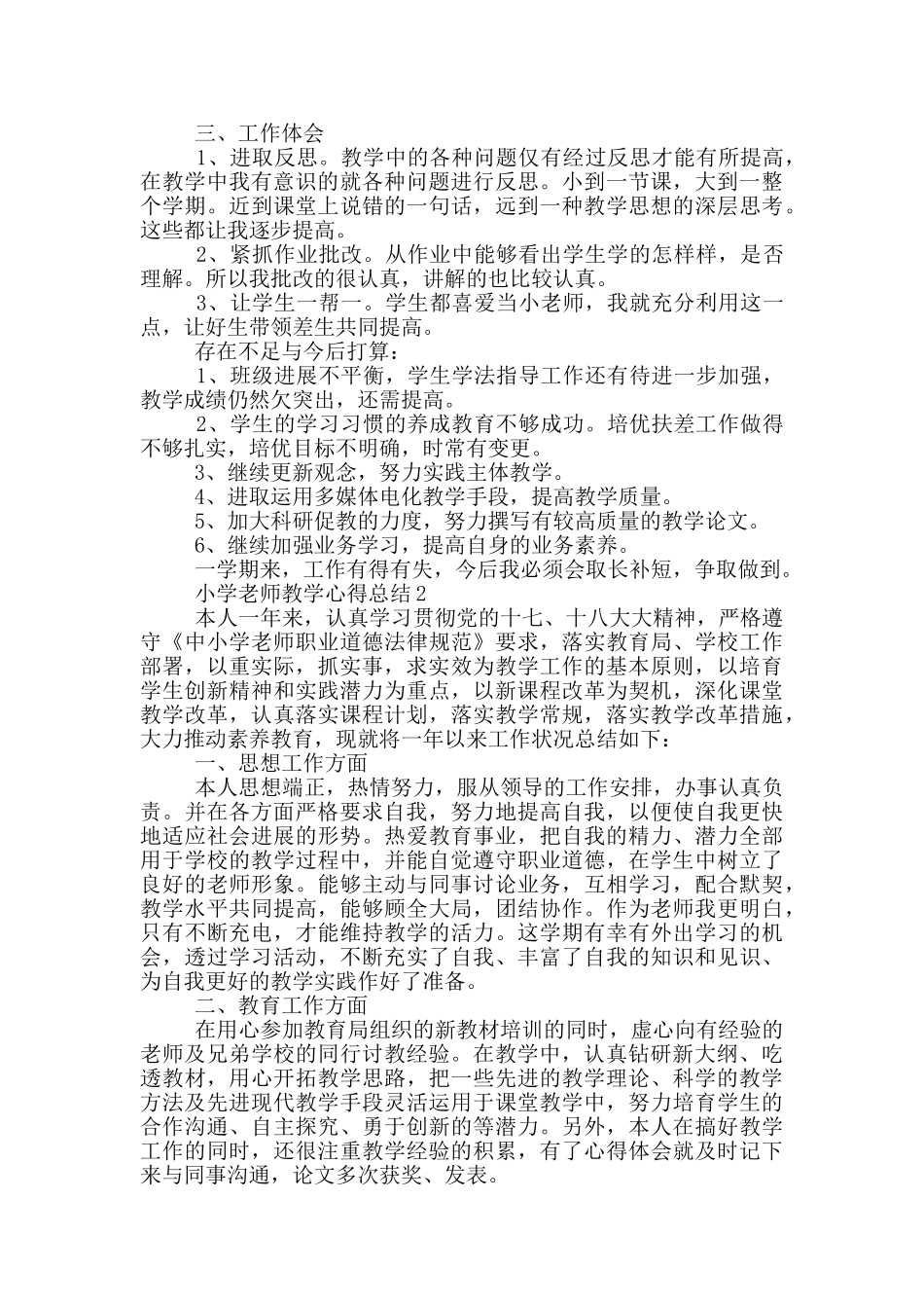 小学教师教学心得总结_第2页