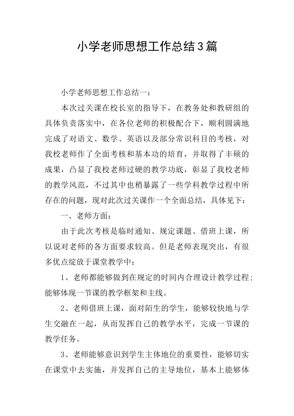小学教师思想工作总结3篇_第1页