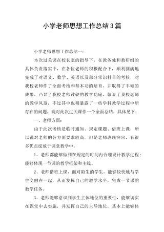 小学教师思想工作总结3篇