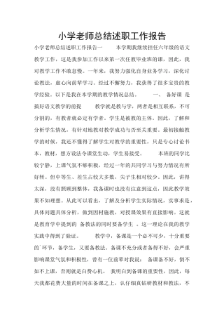 小学教师总结述职工作报告