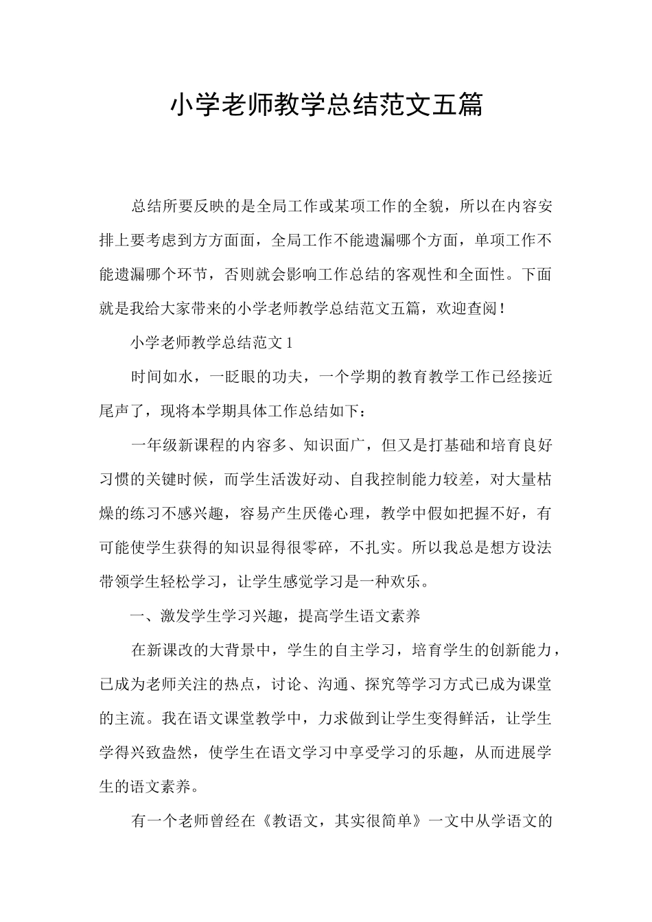 小学教师教学总结范文五篇_第1页