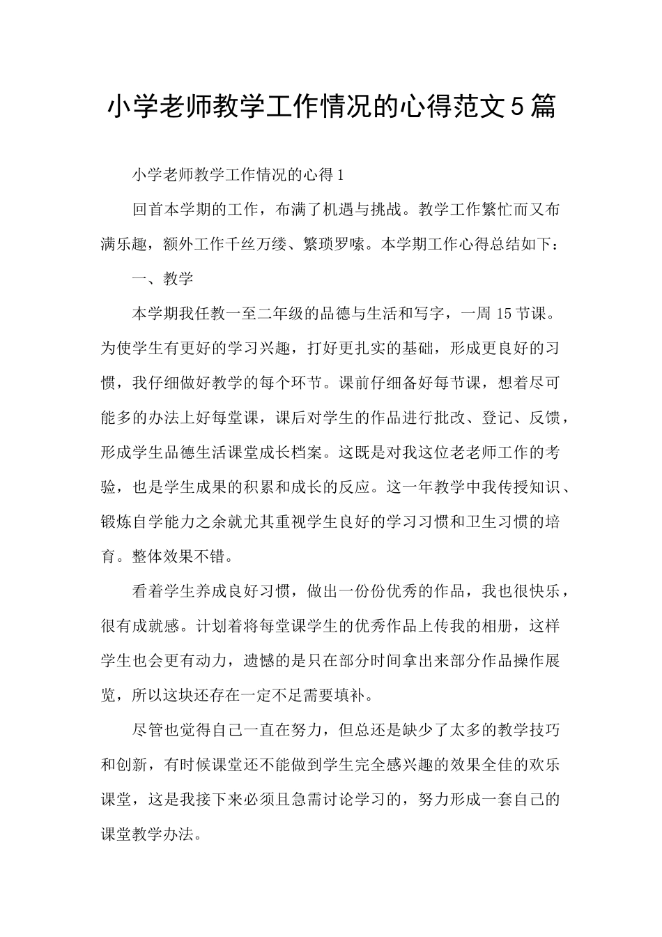 小学教师教学工作情况的心得范文5篇_第1页