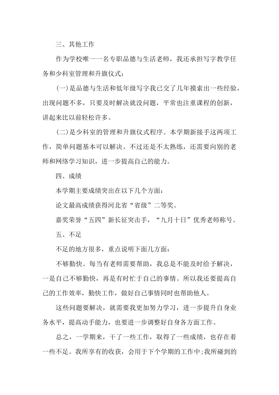 小学教师教学工作情况的心得范文5篇_第3页