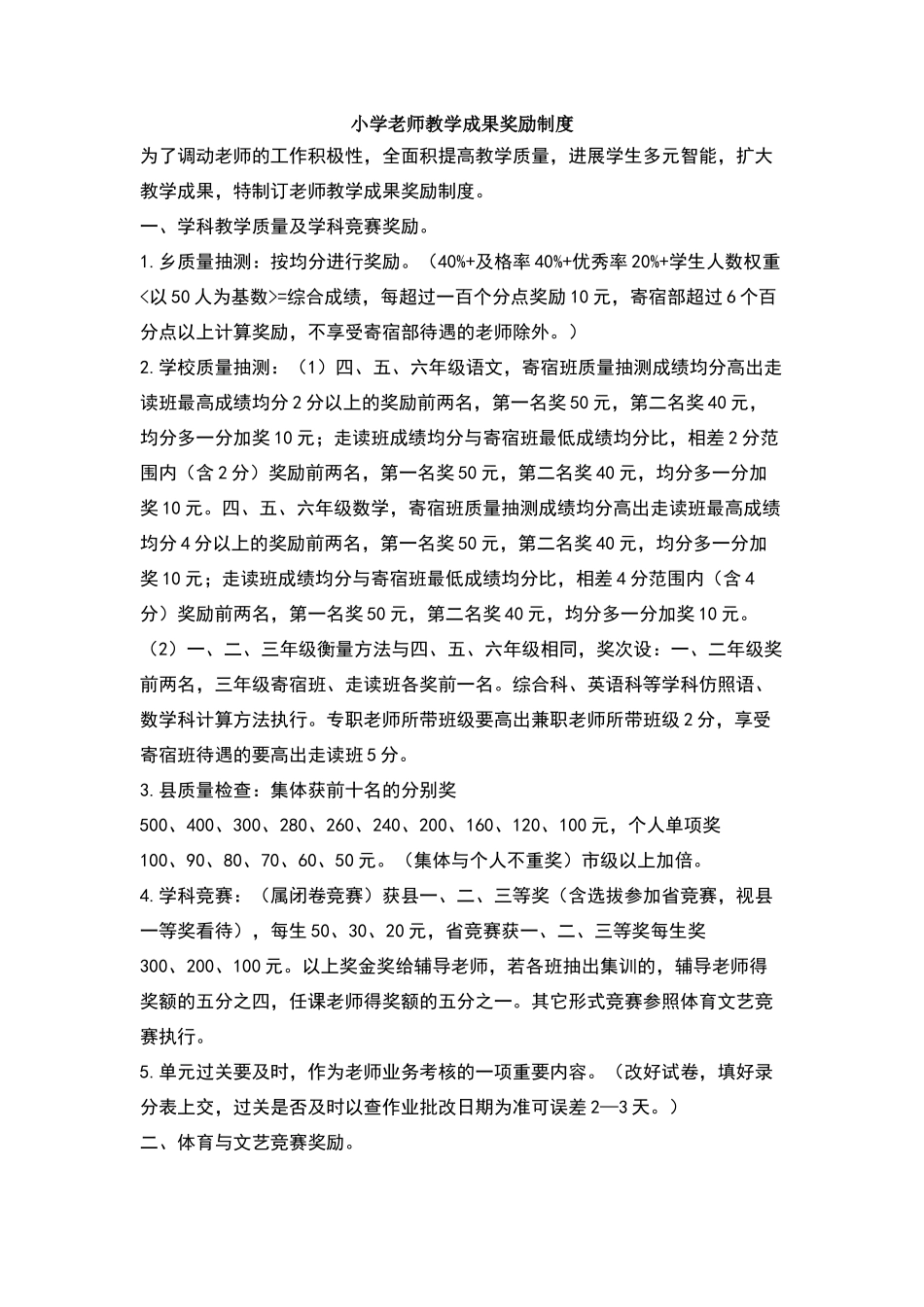 小学教师教学成果奖励制度_第1页