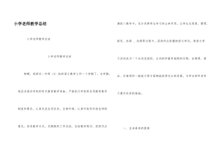 小学教师教学总结