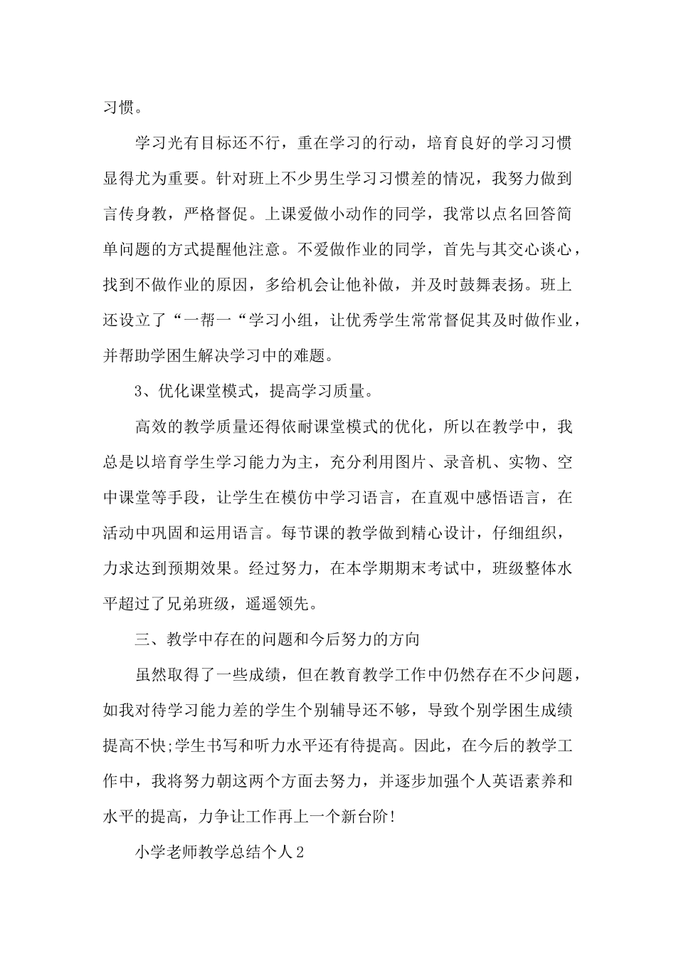 小学教师教学总结个人_第2页
