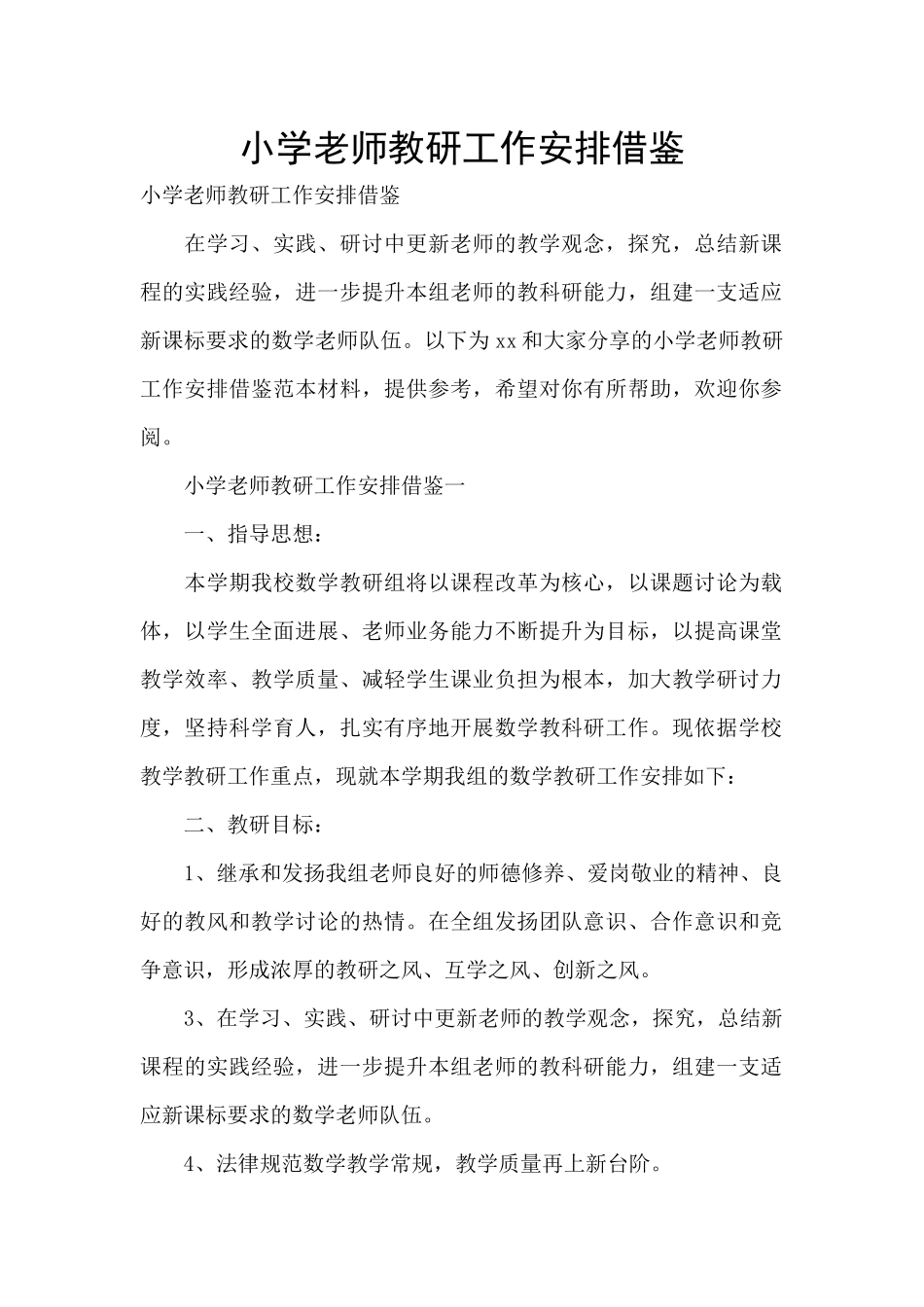 小学教师教研工作安排借鉴_第1页