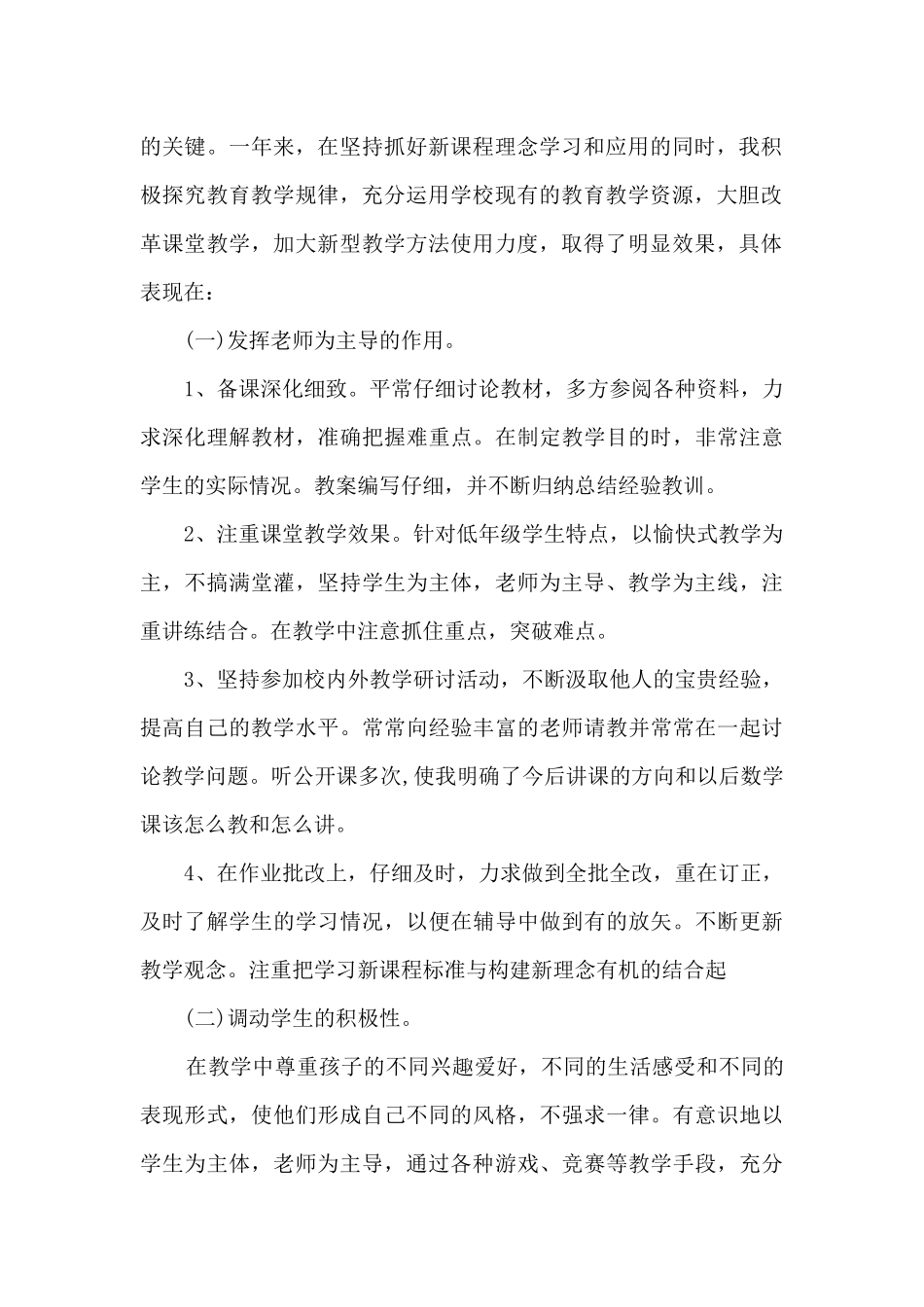 小学教师教育事业教学总结范文范本五篇_第2页