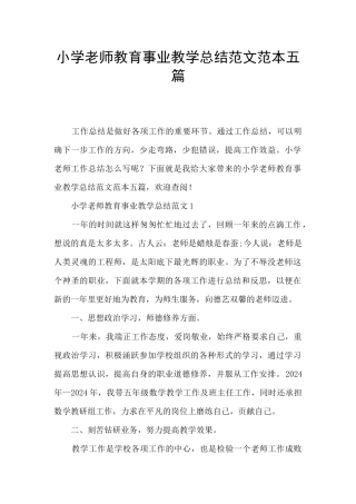 小学教师教育事业教学总结范文范本五篇