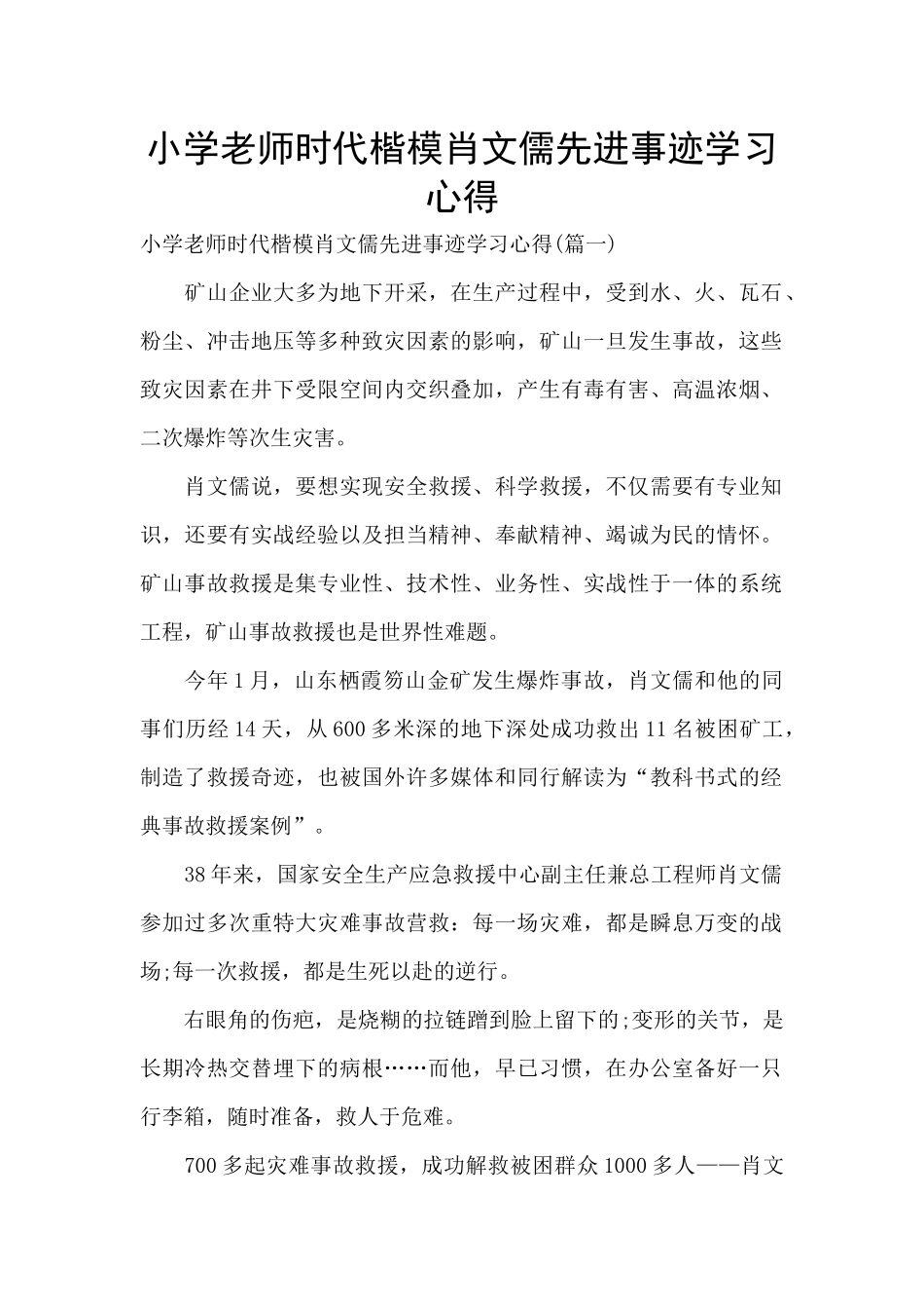 小学教师时代楷模肖文儒先进事迹学习心得_第1页