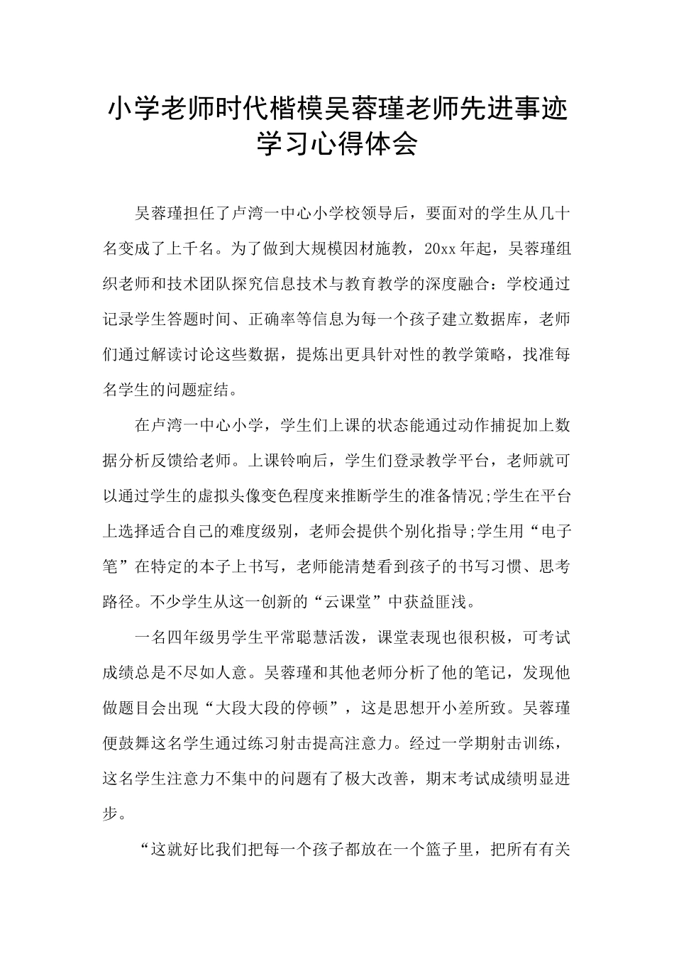 小学教师时代楷模吴蓉瑾老师先进事迹学习心得体会_第1页