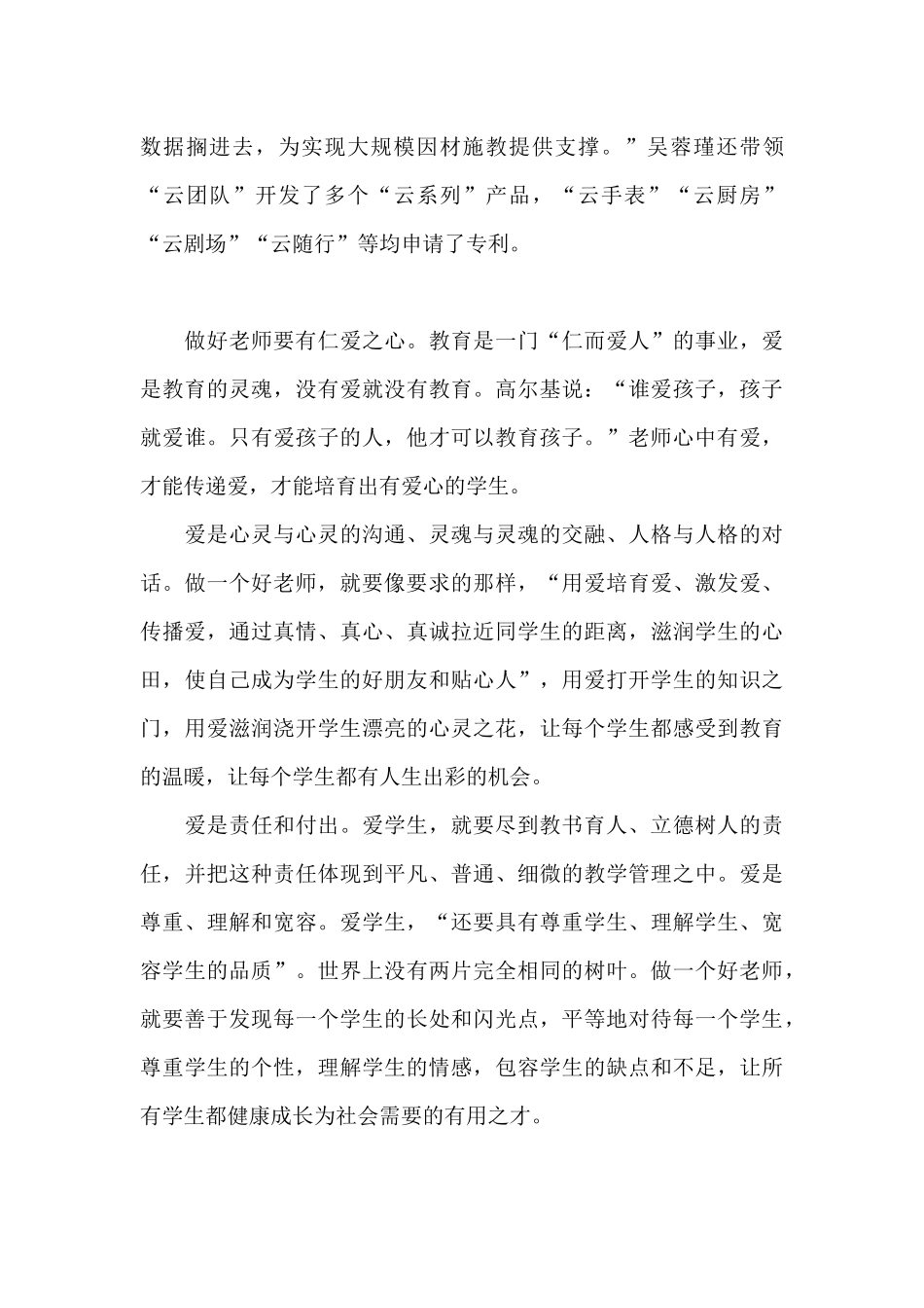 小学教师时代楷模吴蓉瑾老师先进事迹学习心得体会_第2页