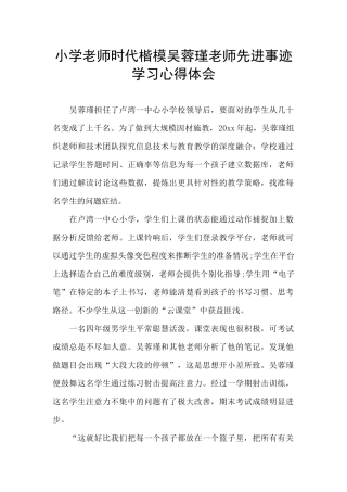 小学教师时代楷模吴蓉瑾老师先进事迹学习心得体会