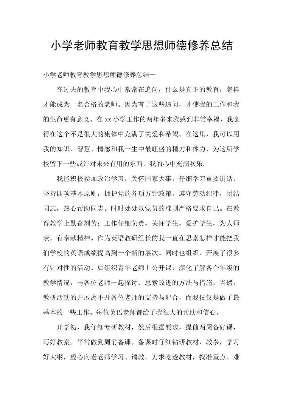 小学教师教育教学思想师德修养总结_第1页