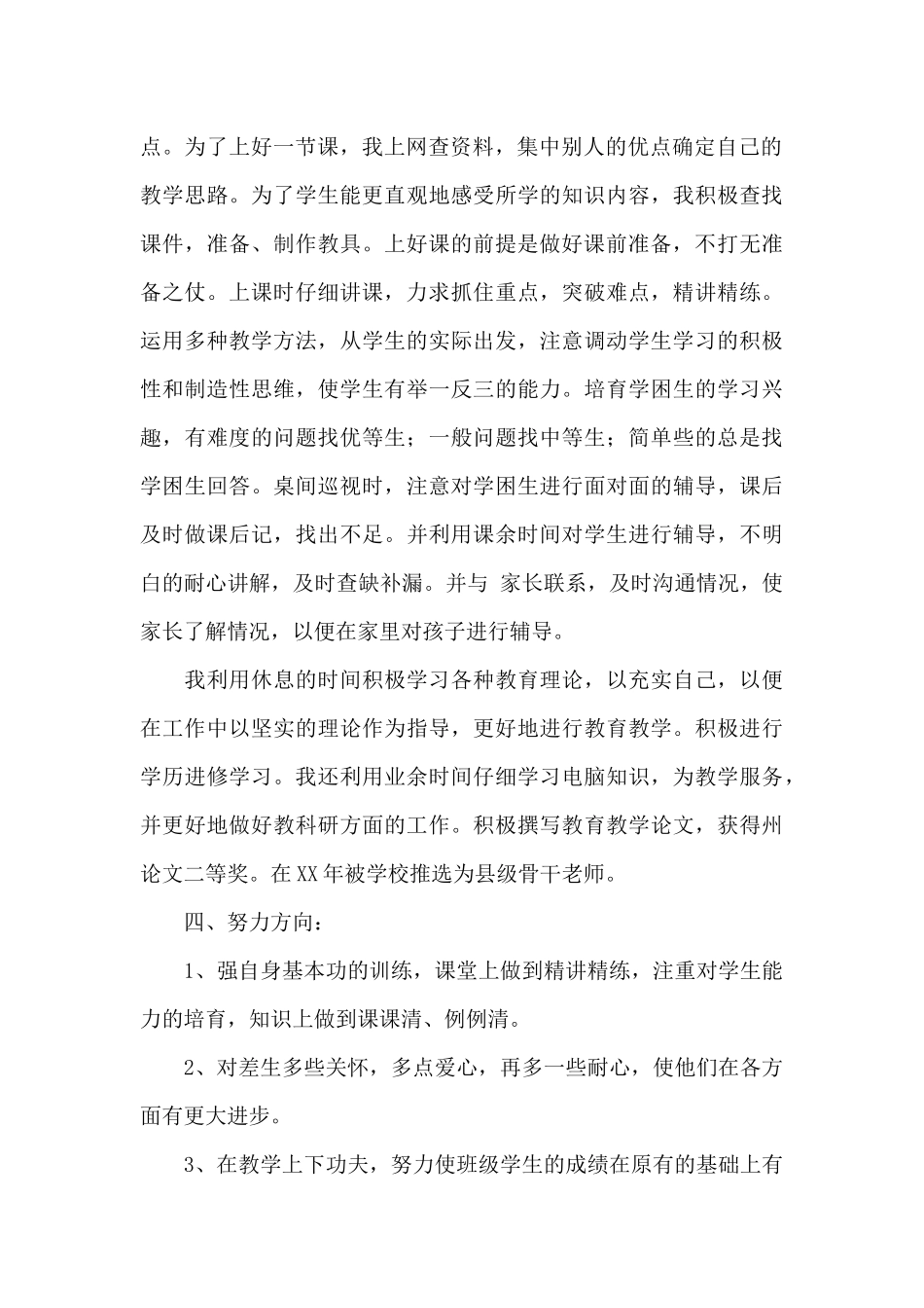 小学教师教育教学思想师德修养总结_第2页