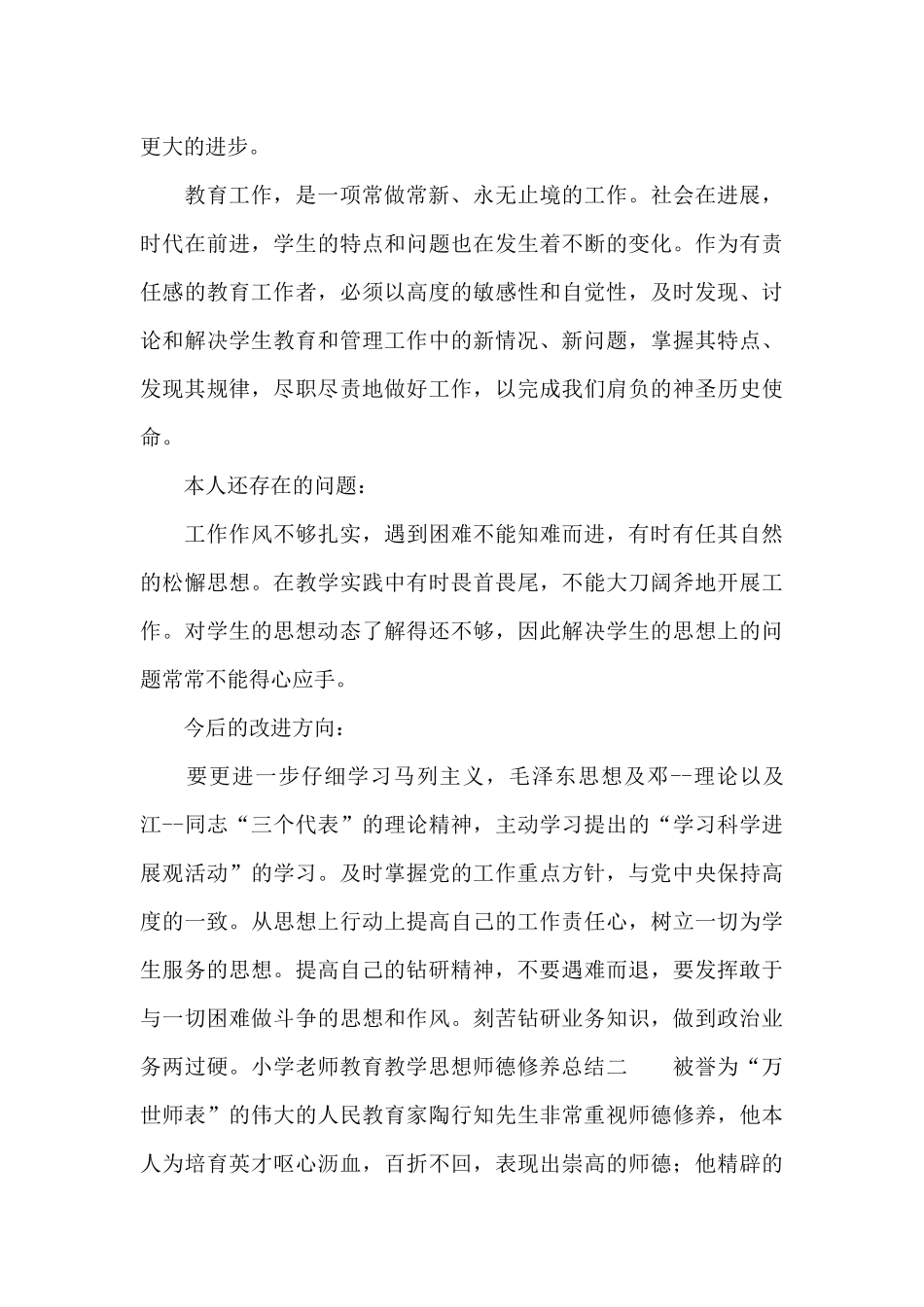 小学教师教育教学思想师德修养总结_第3页