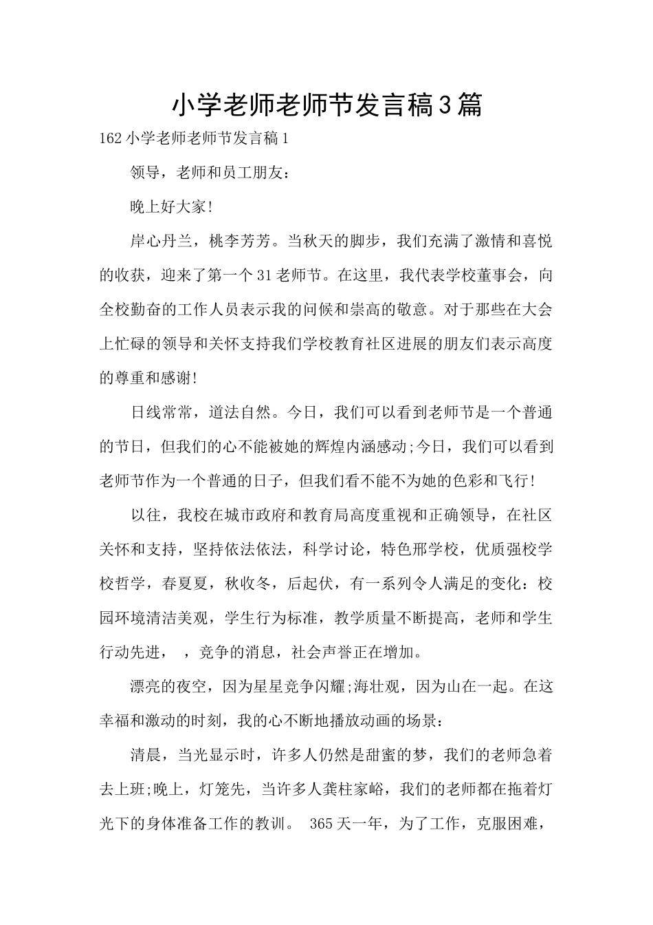 小学教师教师节发言稿3篇_第1页