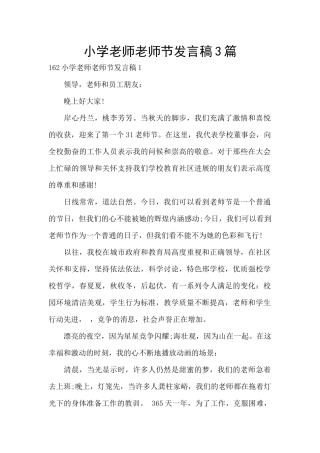 小学教师教师节发言稿3篇