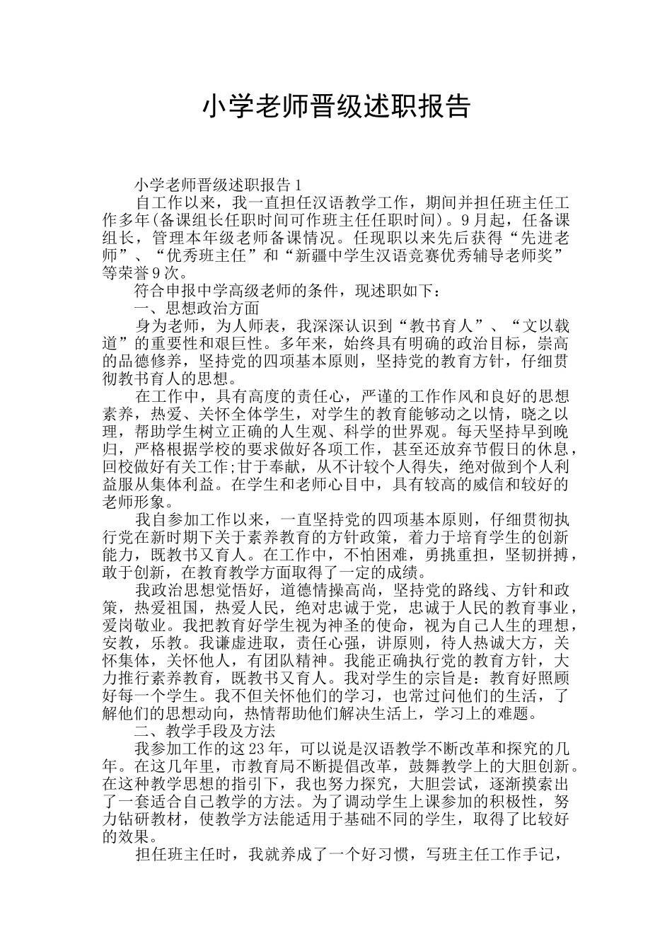 小学教师晋级述职报告_第1页