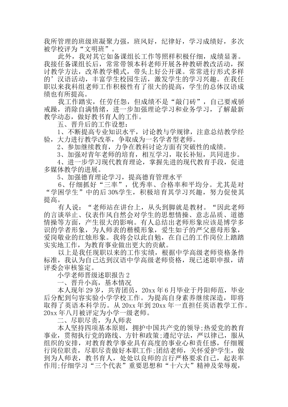 小学教师晋级述职报告_第3页