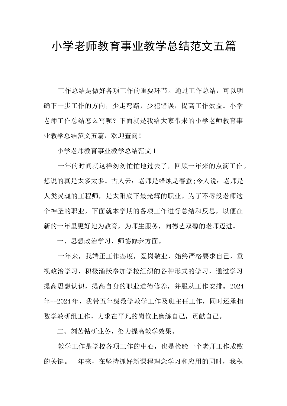 小学教师教育事业教学总结范文五篇_第1页