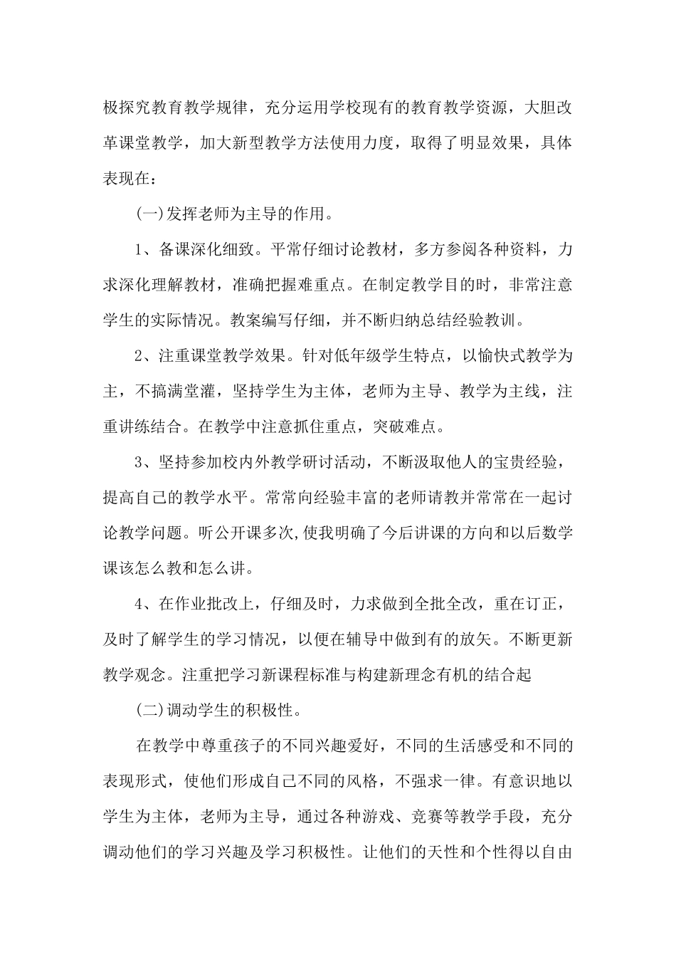 小学教师教育事业教学总结范文五篇_第2页