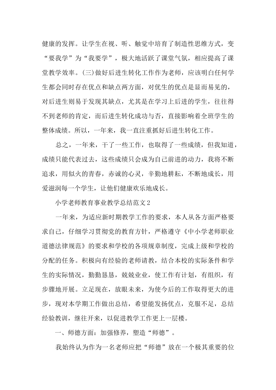 小学教师教育事业教学总结范文五篇_第3页