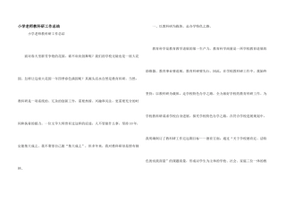 小学教师教科研工作总结