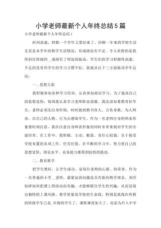 小学教师最新个人年终总结5篇