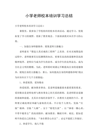 小学教师校本培训学习总结