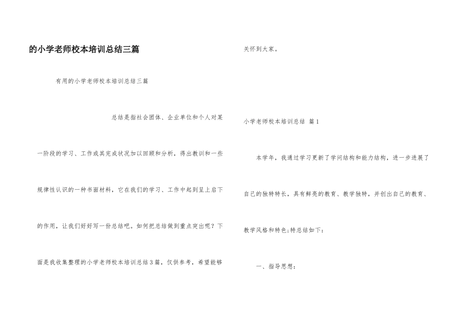 小学教师校本培训总结三篇_第1页