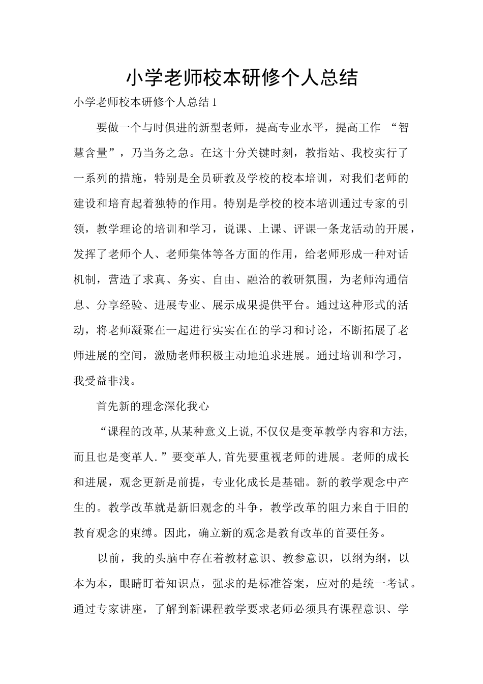 小学教师校本研修个人总结_第1页