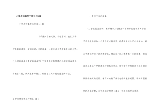 小学教师春季工作计划4篇