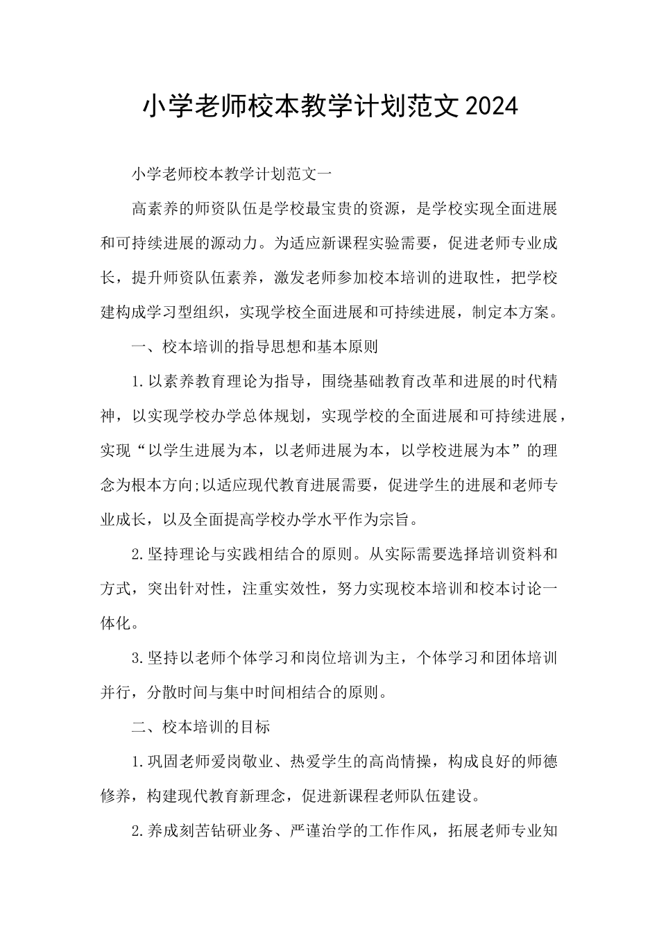 小学教师校本教学计划范文2024_第1页