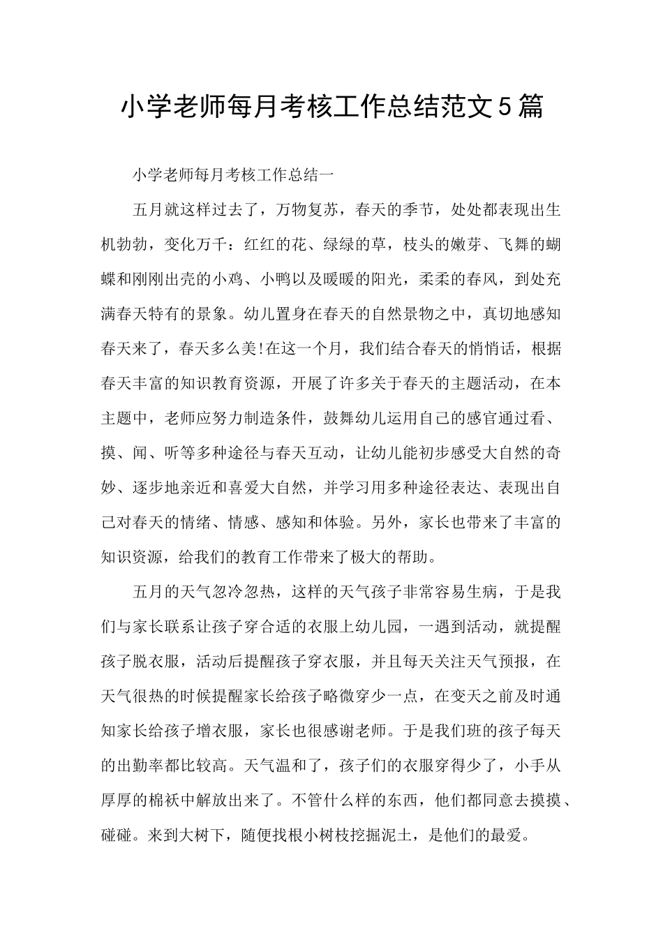 小学教师每月考核工作总结范文5篇_第1页