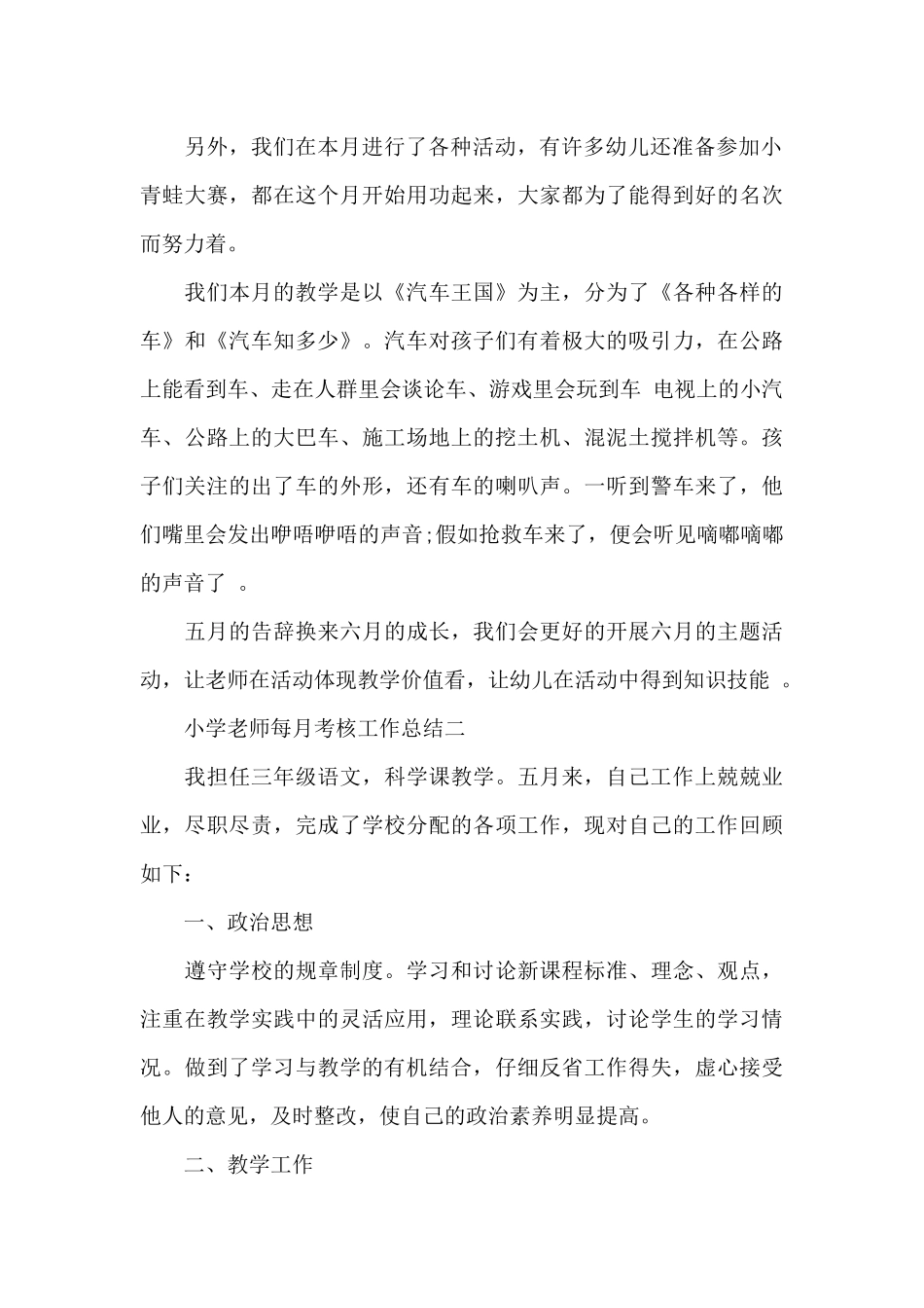 小学教师每月考核工作总结范文5篇_第2页